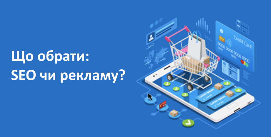 Переваги seo-оптимізації інтернет-магазину порівняно з платними оголошеннями