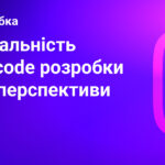 Чому варто звернути увагу на Low-code та No-code платформи