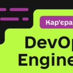 Що таке DevOps і чому це більше, ніж просто методологія