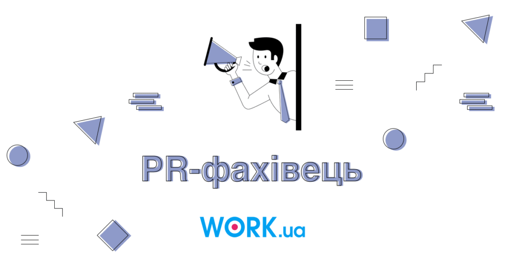 Хто такий PR – менеджер: Опис професії, зарплата, де вчитись