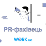 Хто такий PR – менеджер: Опис професії, зарплата, де вчитись