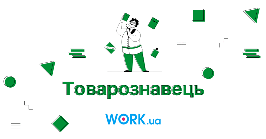 Хто такий Товарознавець: Опис професії, зарплата, де вчитись